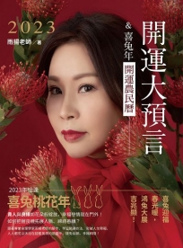 2023開運大預言＆喜兔年開運農民曆（隨書附贈：雨揚老師加持‧趨吉避凶太歲符！）