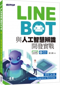 LINE Bot與人工智慧辨識開發實戰