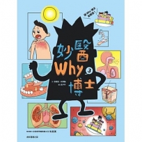 妙醫Why博士(03)
