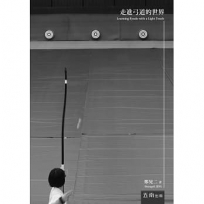 走進弓道的世界