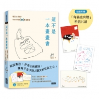這不是一本畫畫書：每日5分鐘，Hank陪你畫畫專注練習(附贈「有貓也有鴨」明信片組)