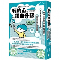 我的心，獨自升級：85個人生打怪不扣血的心理練習，讓你不再被負面情緒耗盡 HP，迎來真正的身心靈覺醒