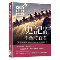 史記中的「不合時宜者」