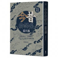 今昔物語集 震旦部：從佛陀到帝王、信仰到權力，重現平安日本眼中的中國故事集【全新經典譯注版】