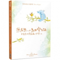 無尾熊、小鳥與變色龍:不需要那麼嚴肅的哲學人生