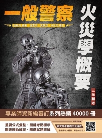 火災學概要(一般警察適用)(收錄108~113年試題，題題詳解)(四版)