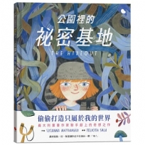 公園裡的祕密基地