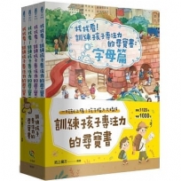 訓練孩子專注力的尋寶書套書(全套4冊)