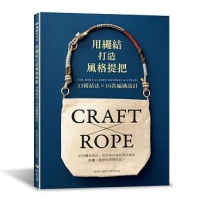 用繩結，打造風格提把：33 種結法 × 50款編織設計