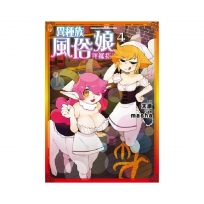 異種族風俗娘評鑑指南(4)-漫畫