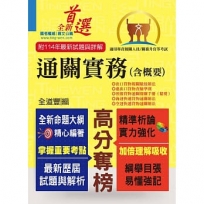 通關實務(含概要)