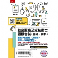 就業服務乙級技術士證照考試（學科、術科）─重點中的重點，不囉嗦，讓你一本就PASS~