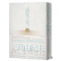 盛夏之死:失序美學的極致書寫,三島由紀夫短篇精選集【經典紀念版