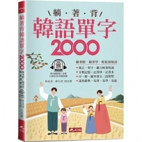 躺著背韓語單字2000單字、發音、聽力密集特訓附QR Code線上音檔