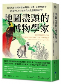 地圖盡頭的博物學家:從南太平洋到馬達加斯加,大衛.艾登堡爵士跨越9000公里的自然生態觀察紀實