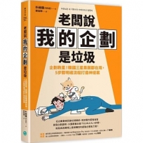 老闆說我的企劃是垃圾:企劃救星！韓國三星集團都在用，5步驟明確流程打造神提案