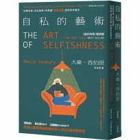自私的藝術:快樂有理,自私無罪!別再讓「過度妥協」控制你的餘生,美國心理學權威給無私好人的50個自救箴言