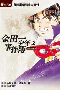 金田一少年之事件簿 復刻愛藏版 -6悲戀湖傳說殺人事件  (再版)