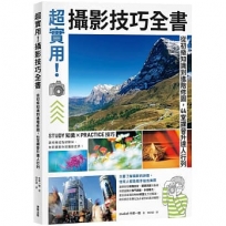 超實用!攝影技巧全書:從初級知識到進階修圖,44堂課晉升達人行列