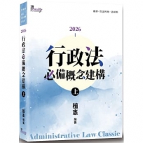 行政法必備概念建構(上)