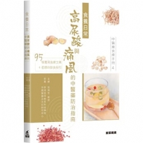 中醫藥食療手冊4：食養日常 高尿酸與痛風的中醫藥防治指南