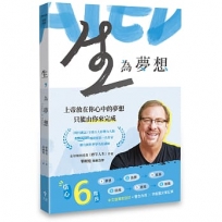 生，為夢想——造你的上帝對你有一個夢想，而且只能由你來完成
