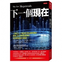 下一個現在：《富比士》推崇的頂尖趨勢專家，時隔20年最受重視的全球預測大揭密。