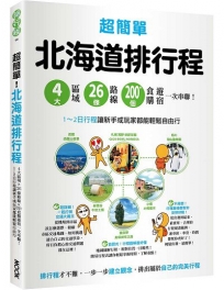 超簡單！北海道排行程：4大區域x26條路線x200+食購遊宿一次串聯！1~2日行程讓新手或玩家都能輕鬆自由行