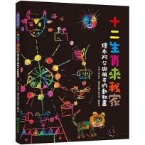 十二生肖來我家：繪本阿公與朋友的動物畫