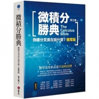 微積分勝典:微積分究竟在說什麼?進階版