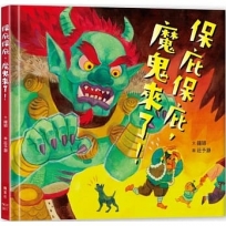 保庇保庇,魔鬼來了!
