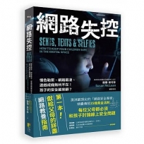網路失控：情色勒索、網路霸凌、遊戲成癮無所不在！孩子的安全誰來顧？