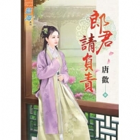 郎君請負責