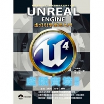 Unreal Engine 4 虛擬實境開發:虛幻引擎激速入門