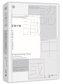 認識中國：從絲綢之路到《共產黨宣言》