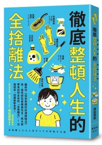 徹底整頓人生的全捨離法