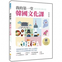 我的第一堂韓國文化課(隨書附作者親錄標準韓語朗讀音檔 QR Code)
