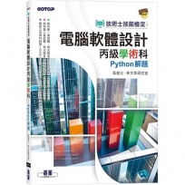 技術士技能檢定 電腦軟體設計丙級學術科｜Python解