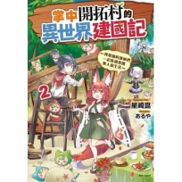 掌中開拓村的異世界建國記~與增加的新娘們一起度過悠閒無人島生活~(2)-輕小說