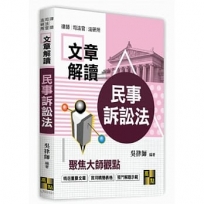民事訴訟法大師文章解讀