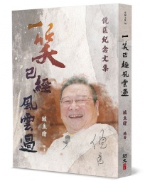 一笑已經風雲過:倪匡紀念文集