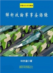 解析政論軍事妄語錄