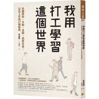 我用打工學習這個世界：有關挫折、辛酸、老闆、現實社會，以及工作的27種樣貌