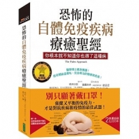 恐怖的自體免疫疾病療癒聖經(暢銷紀念版)：你根本就不知道你也得了這種病