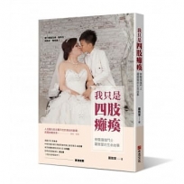 我只是四肢癱瘓：脊髓損傷鬥士羅雅萱的生命故事（浴火鳳凰版）