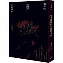 當太陽墜毀在哈因沙山