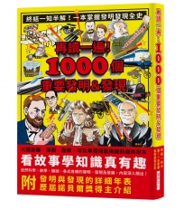 再讀一遍！1000個重要發明＆發現