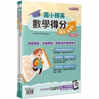 國小精英：數學得分超EASY(2本不分售)：六年級1＋六年級2