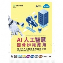 AI人工智慧圖像辨識應用含AIA人工智慧應用國際認證-AI圖像辨識應用Specialist Level)-附MOSME行動學習