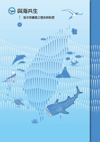 與海共生I：海洋保護區之理念與制度